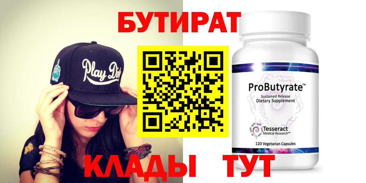 Бутират Butirat  Бутират  Нефтекамск 